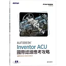 Autodesk Inventor ACU 國際認證應考攻略 (適用2022/2023/2024)