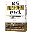 最高附加價值創造法：產品、服務「營收翻倍&顧客感謝」的基恩斯式工作技巧