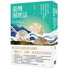 臺灣濕地誌：從東亞文明到臺灣與周遭島嶼的濕地變遷、人群流動與物種演替史卷