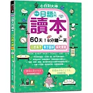 新版—日語入門讀本，小白到大神：60天！6分鐘一天，口說高手、單字圖解、模考實戰（16K+QR Code_線上音檔）