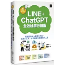 AI集客力！LINE+ChatGPT全效社群行銷術：輕鬆打造超人氣聊天平台，活用AI工具，成功經營互動最強的人脈