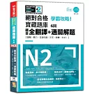 N2學霸攻略 絕對合格！新日檢寶藏題庫6回：題目全翻譯＋通關解題【讀解、聽力、言語知識〈文字、語彙、文法〉】（16K+6回QR Code線上音檔）