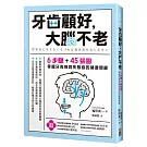 牙齒顧好，大腦不老：6步驟+45張圖，掌握牙周病與失智症的關鍵