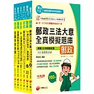 2025[內勤人員專業職(二)]郵政從業人員招考題庫版套書：市面上內容最完整解題套書，綜觀命題趨勢！