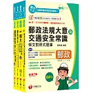 2025[外勤人員專業職(二)]郵政從業人員招考題庫版套書：必考重點精華濃縮整理，經典範題解析盲點！