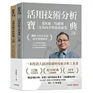 活用技術分析寶典：飆股上校朱家泓40年實戰精華 從K線、均線到交易高手的養成祕笈 (上、下冊)