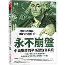 永不崩盤：小吳醫生的平衡型致富系統 「黃金X債券X股票」輪動策略，無懼崩盤，再忙也不怕，獲利安全又穩健！