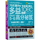 70次滿分的「多益滿分模王」多益TOEIC 閱讀Part 5-6高分祕笈(附「Youtor App」內含VRP虛擬點讀筆)