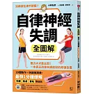 自律神經失調全圖解：壓力大才是主因！一本真正改善失調症狀的修復全書（收錄「自律神經檢測表」）