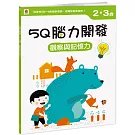 5Q腦力開發：2-3歲（觀察與記憶力）（1本練習本+75張貼紙）