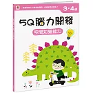 5Q腦力開發：3-4歲（空間知覺能力）（1本練習本+78張貼紙）