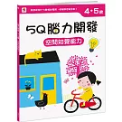 5Q腦力開發：4-5歲（空間知覺能力）（1本練習本+87張貼紙）