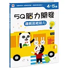 5Q 腦力開發：4-5歲（邏輯思維能力）（1本練習本+78張貼紙）