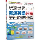 玩遍世界 旅遊英語必備 單字X實用句X會話【書+電腦互動學習軟體(限Windows系統/含朗讀MP3)】