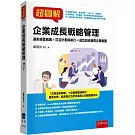 超圖解企業成長戰略管理：選對經營戰略＋訂定計劃與執行→成功與卓越的企業集團