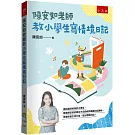 陳安如老師教小學生寫情境日記：書末附「小日記靈感收集簿」共200個主題，小學生寫小日記變得頂呱呱！