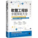 軟體工程師求職策略大全：透過外商面試題目演練、手把手履歷教學，跟招募員過招、白板解題、薪資談判到入職準備，帶讀者用最有效的方式找工作