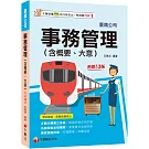 2025事務管理(含概要、大意)：名師指點法規精華（十三版）（臺灣鐵路公司）