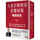 大會計師教你看懂財報暢銷套書（《大會計師教你從財報數字看懂經營本質》《大會計師教你從財報數字看懂產業本質》《大會計師教你從財報看懂投資本質》三書）