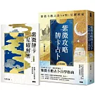 紫微攻略．牌卡占卜：紫微斗數占卦50問＋星曜解密（二書全彩圖解）