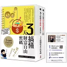 3天搞懂財富自由密碼：（附梁亦鴻老師親授3天股票線上課程1堂＋500元課程購課金）（3天搞懂基金&選擇權交易&解鎖被動收入）