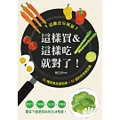 這樣買&這樣吃就對了！ 80種蔬果挑選指南•46道對症保健食譜