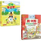 【兒童經濟概念+社會學習】入門1+1套書 (到底買？不買？+公平？不公平？)(低中年級知識讀本)