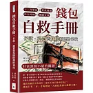 錢包自救手冊，存款、消費與保險的理財祕技：十二存單法×貸款優惠×炒金時機×團購交易，財富源源不絕的關鍵