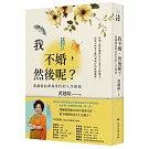 我不婚，然後呢？：黃越綏給單身世代的人生相談