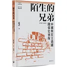 陌生的兄弟：中國與民主德國關係史初探（1949-1965）