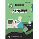 新護理師捷徑(3)內外科護理（24版）