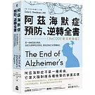 阿茲海默症預防、逆轉全書：【ReCODE療法終極版】第一個擁有最多實證，能成功逆轉阿茲海默症，提高認知能力的整體療法