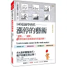 140張圖學會抓漲停的藝術：「實戰」、「圖解」61個短線放量暴漲前的買進訊號！（熱銷再版）