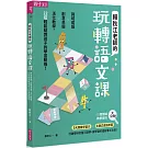 賴秋江老師的玩轉語文課：跨域成語Ｘ創意桌遊 X 活化教學，22招輕鬆點燃孩子的學習動機！