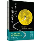 世界冰冷，哲學是篝火：100句清醒通透的哲學名言，解答生活的所有情緒與麻煩。【裸背線裝，特別使用「黃蘗色」車縫線，搭配內頁色調，織出溫暖閱讀體驗】