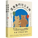 害羞者的社交手冊：羞怯也沒關係，58個社恐者不心累的情境練習，在關係中享受安定與美好