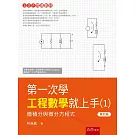 第一次學工程數學就上手(1)：微積分與微分方程式（4版）