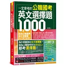 一定會考的公職國考英文選擇題1,000(附最強背單字神器+躺著也能背單字音檔+必背單字表下載+三回線上測驗+文法教學影片+歷屆考古題下載)