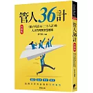 管人36計【攻略版】：《孫子兵法》&《三十六計》的人才管理與智慧應用