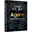 最新AI開發範式：Agent 多重智慧體自動產生應用