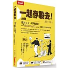 一起存股去！選對公司、長期買進，用「咖啡園存股法」打造花不完的退休金