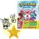 QQ俠大冒險1：魔法仙境（限量贈送：GK爸爸親簽+虎哥蓋章+五芒星黃金徽章刺繡貼）