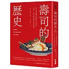 壽司的歷史：從古代發酵魚到現代生魚片，技術、食材與食譜的美味探索