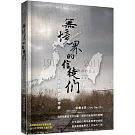 無境界的信徒們：台灣無教會百年史1911-2011