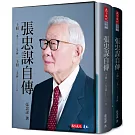 張忠謀自傳全集（上下冊）