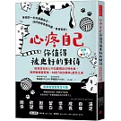 心疼自己，你值得被更好的對待：與其迎合別人不如展現自己特色美， 拒把勉強當堅強，88則「自在精神」處世之道