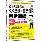 基礎英語必修KK音標．自然發音同步速成 新版（隨書附實境教學解說音檔QR Code）