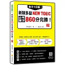 每天1分鐘！新制多益NEW TOEIC必考單字860分完勝！新版（隨書附單字、例句朗讀音檔QR Code）