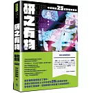 研之有物：格物窮理！中研院的25堂數理科學課