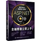 開源Web建置強大標準：ASP.NET Core全端開發立即上手